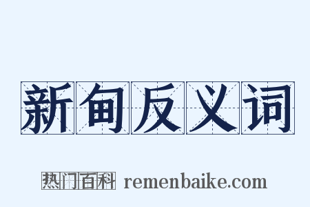 新甸反义词是什么意思的图片